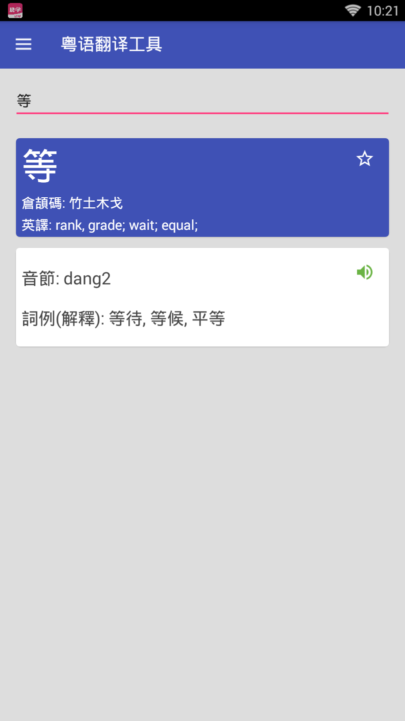 粤语翻译器带发音app下载-粤语翻译器手机版免费（翻译工具）下载v1.3