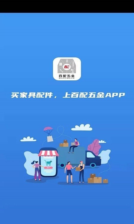 百配五金app安卓版下载-百配五金产品在线购买平台下载v3.16.16