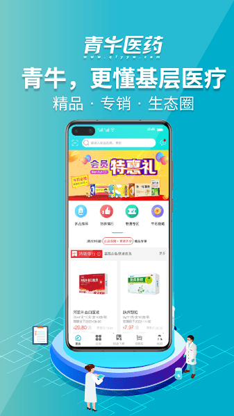 青牛医药app安卓版下载-青牛医药基层用药线上直采下载v3.6.5