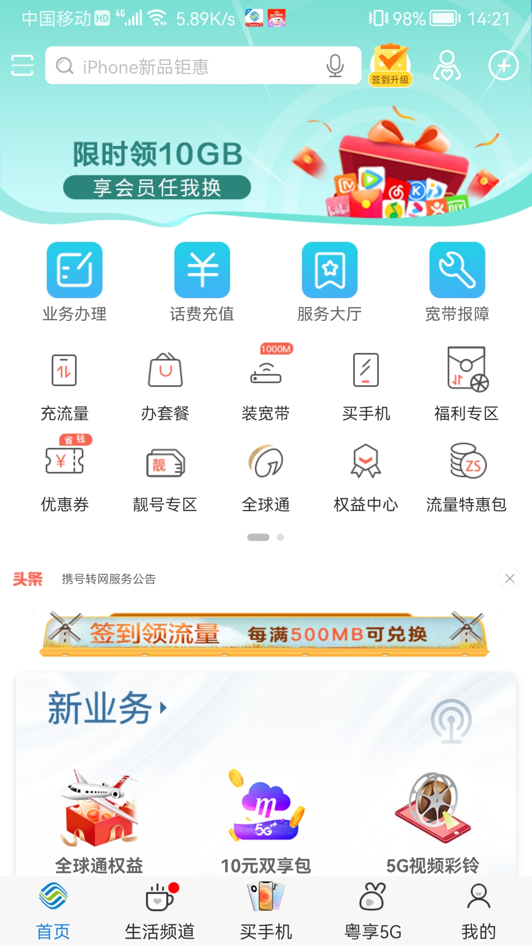 广东移动智慧生活客户端下载-广东移动智慧生活appv10.1.1 官方版