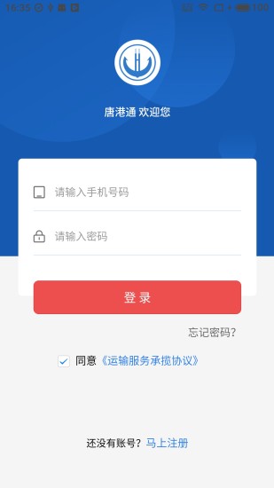 唐港通app下载-唐港通货运平台v2.0.2 安卓版