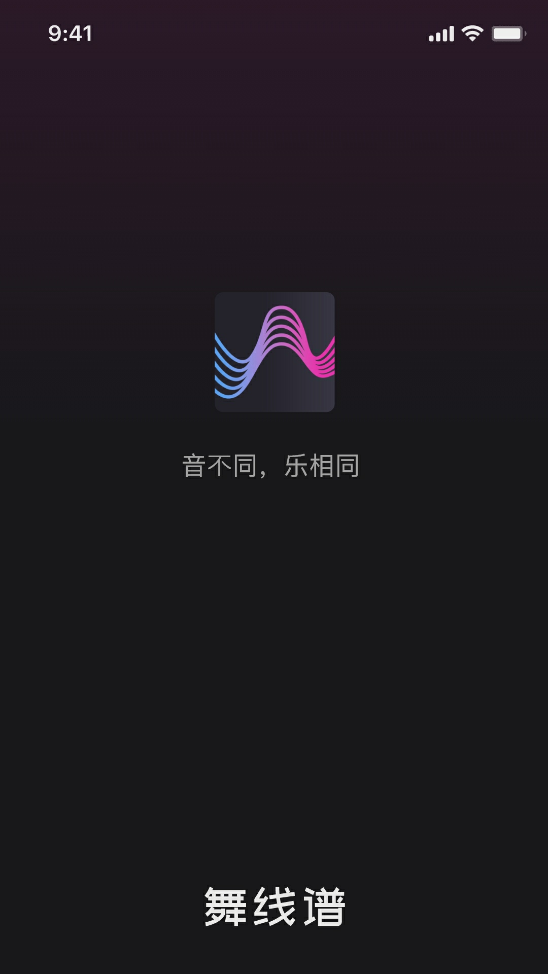 舞线谱app下载,舞线谱音乐创作社区app官方版 v1.0.0