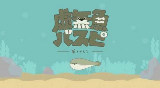 萨卡班甲鱼养成游戏下载,萨卡班甲鱼养成游戏最新版（虚无鱼BasPi） v1.2.2