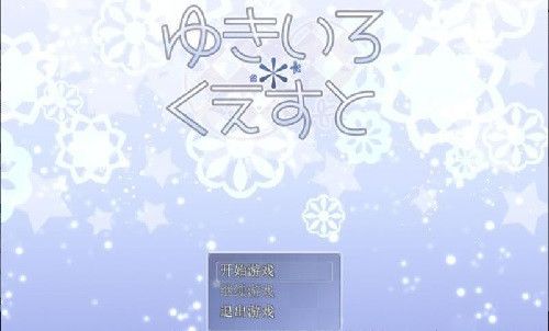 雪女的雪色任务安卓版游戏下载-雪女的雪色任务手机版角色游戏下载v5.0.0
