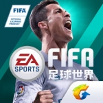 FIFA世界足球手游下载-FIFA世界足球手机安卓版下载