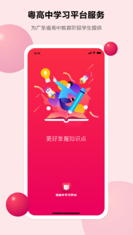 粤高中学习平台app