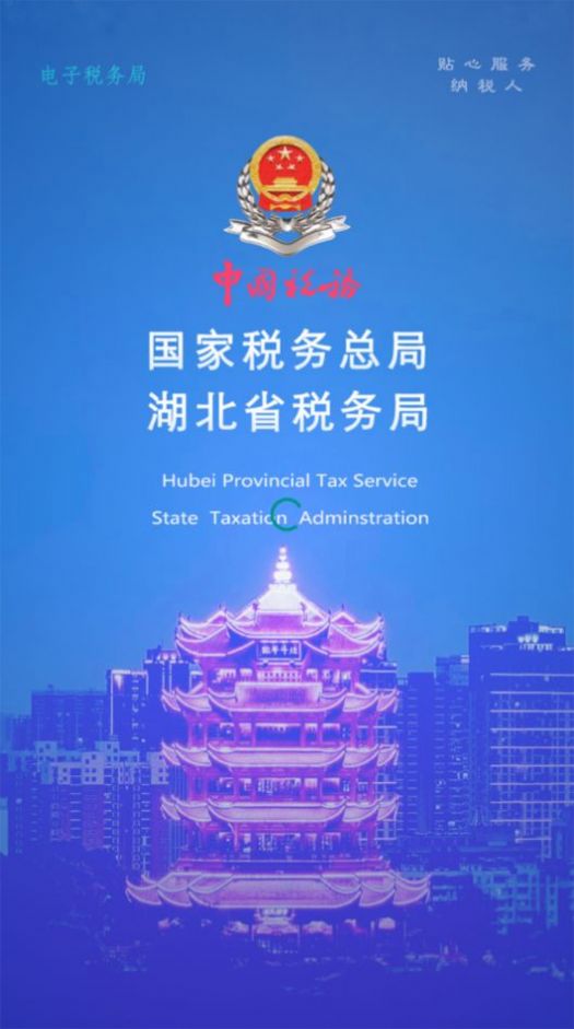 湖北税务电子税务局官方手机app下载(楚税通)图片1