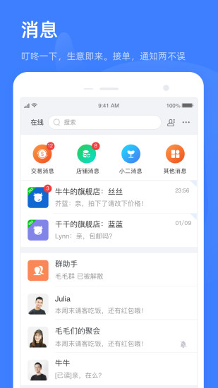 千牛app下载-千牛优惠购物安卓版免费下载v6.7.1