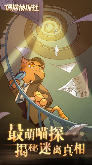 橘猫侦探社游戏下载-橘猫侦探社趣味解谜apk最新地址入口v1.1.0
