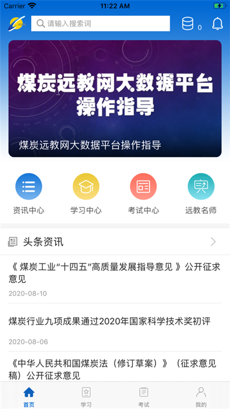 煤炭远教网大数据平台下载-中国煤炭教育培训appv2.2.5 最新版