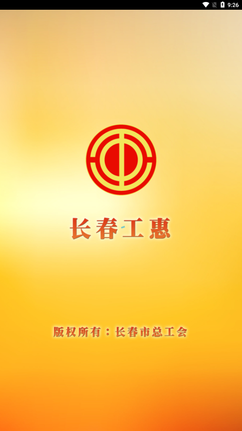 长春工会app下载-长春工会APP新版v1.5.1 最新版