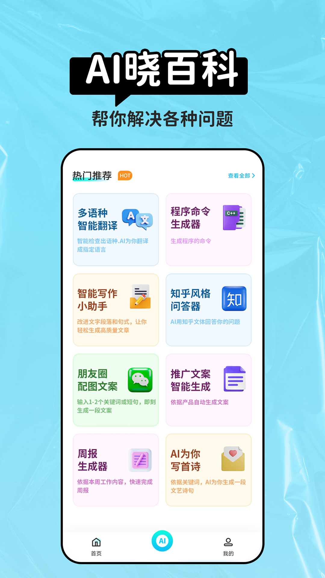 AI晓百科app下载-AI晓百科-智能写作编程翻译v1.0.1 安卓版