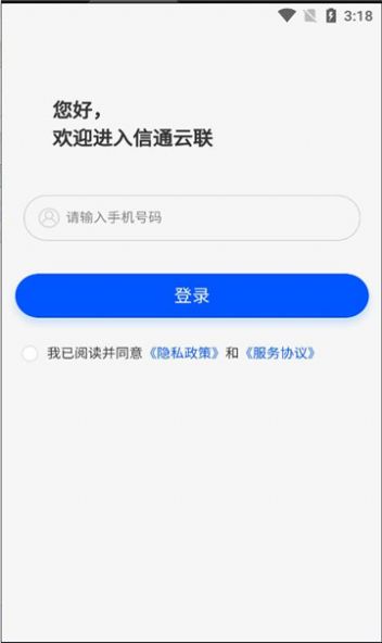 信通云联app下载,信通云联app最新版 v1.3.1