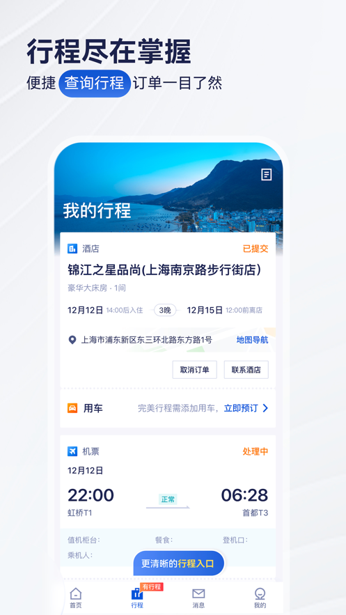 华圣商旅app下载,华圣商旅app官方版 v9.29.0