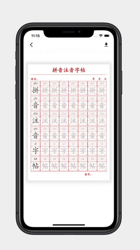 拼音注音字帖影视app免费版图片1