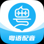 粤语学习帮app安卓版下载-粤语学习帮在线学习粤语语言应用软件下载v7.3.5
