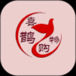 喜鹊购物app下载-喜鹊购物（省钱购物）安卓版下载v1.0.0.0