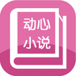 动心小说手机版app下载-动心小说手机版无限次数在线阅读下载v1.0