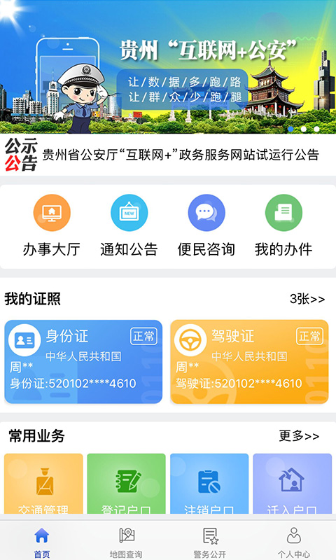 贵州公安最新app安卓版下载-贵州公安安卓版身份证查询下载v1.5.1