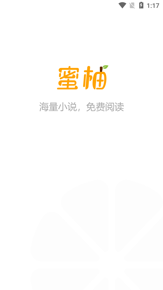 蜜柚小说和谐版app下载安装-蜜柚小说无限阅读小说和谐版软件下载v1.0.0