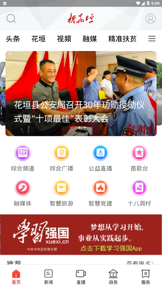 新花垣新闻app下载-新花垣融媒体新闻apk最新地址入口v1.1.0