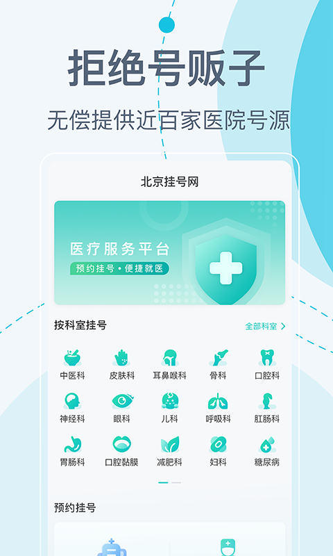北京挂号网app下载,北京挂号网上预约平台app官方版 v5.1.6