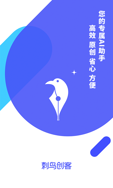 刺鸟创客官方下载,刺鸟创客写作生成器app官方版 v3.0.2