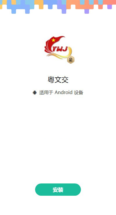 粤文交app下载-粤文交v1.0.0 官方版