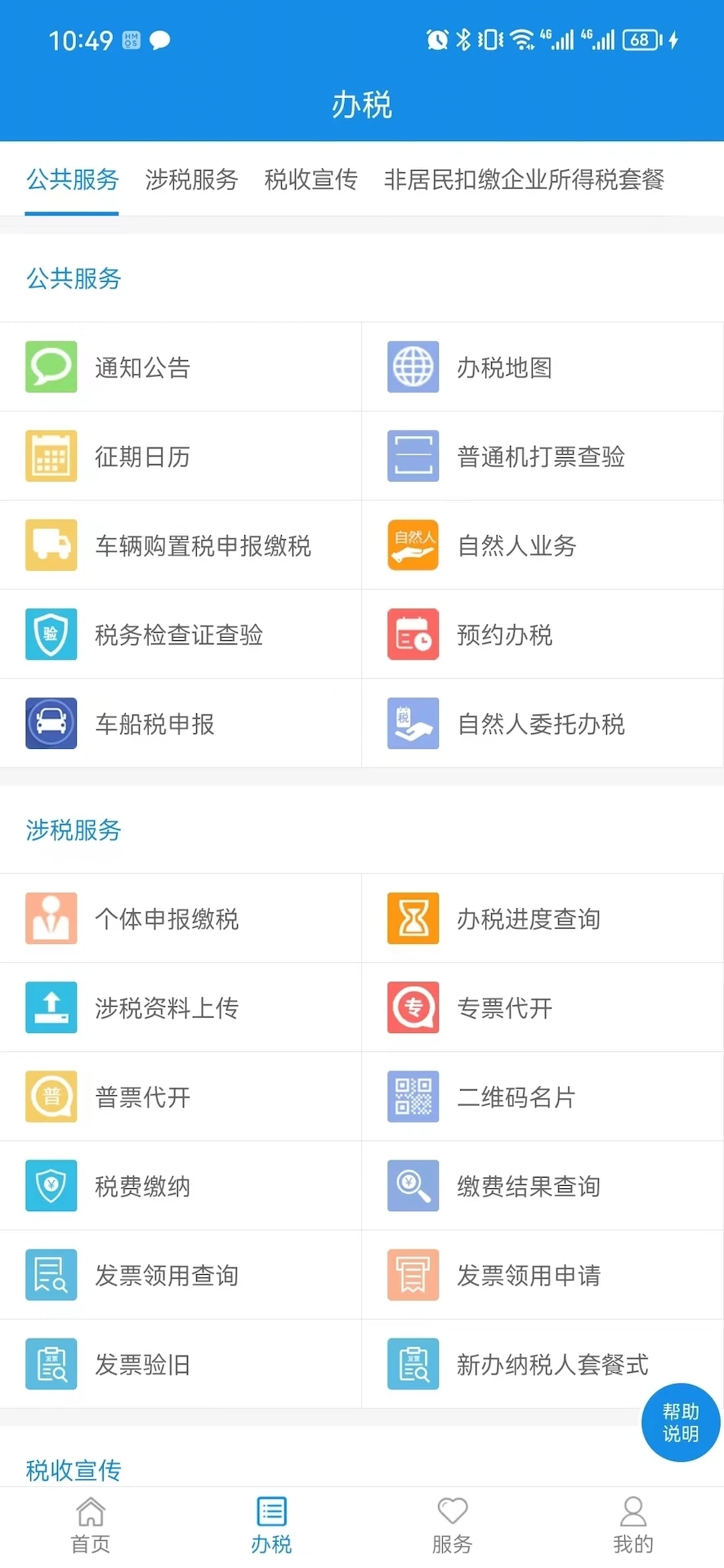 天津税务手机app下载-天津税务v9.11.0 安卓版
