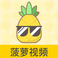 菠萝视频软件下载-菠萝视频v1.6 官方版