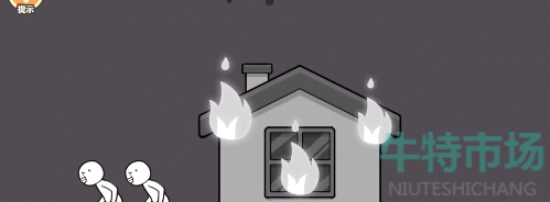《都是人情世故》第十关房子失火通关攻略