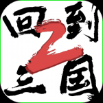 回到三国2手游安卓版下载-回到三国2非常有趣好玩的三国题材手游下载v2.1