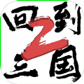 回到三国2手游下载-回到三国2安卓版最新下载v2.1