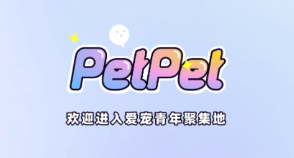 PetPet陪陪app