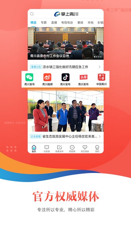 掌上青川手机客户端app下载-掌上青川下载安装v2.2.0