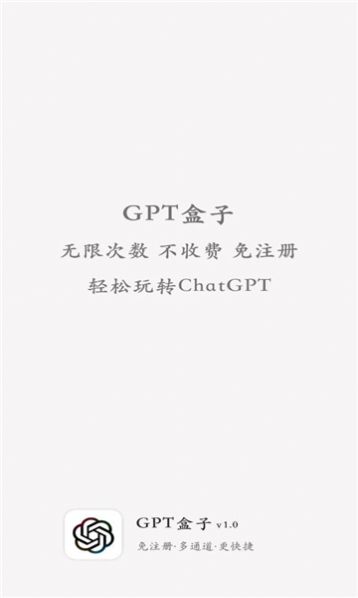 GPT盒子下载安装下载,GPT盒子ai聊天下载安装最新版 v1.0