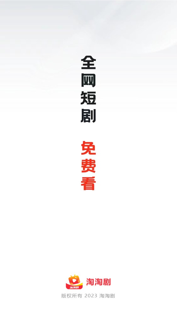 淘淘剧app下载,淘淘剧app官方版 v1.0.2