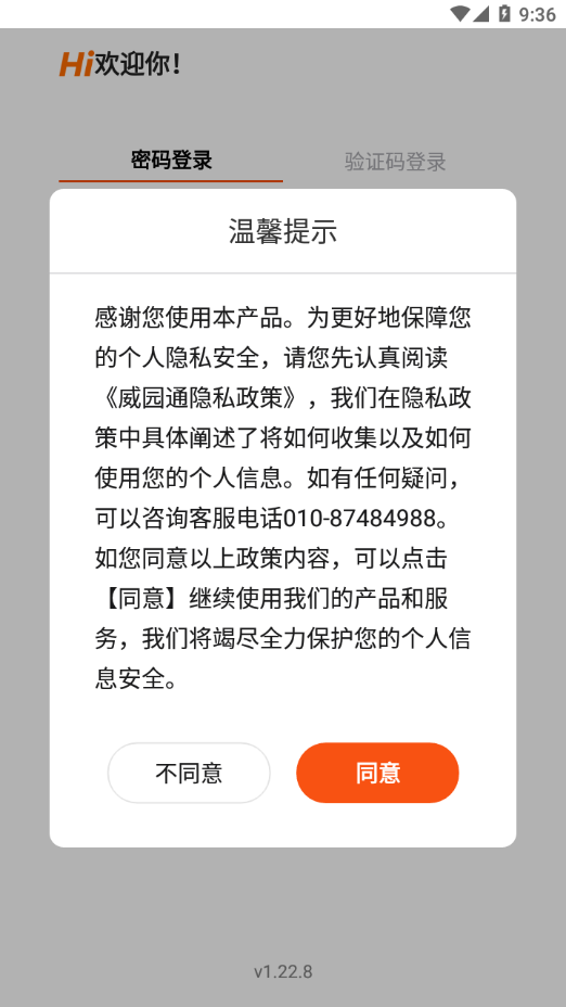威园通官方下载-威园通appv1.22.9 安卓版