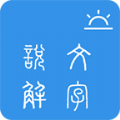 今日说文解字app下载,今日说文解字app最新版 v1.0.2