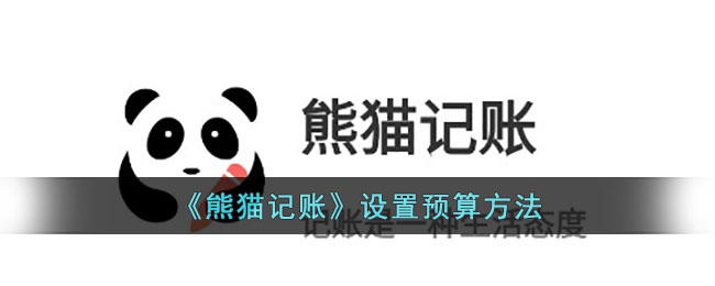 《熊猫记账》设置预算方法