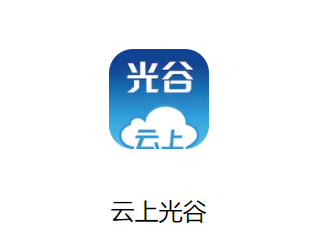 云上光谷app