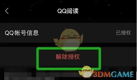 《QQ阅读》解绑QQ方法