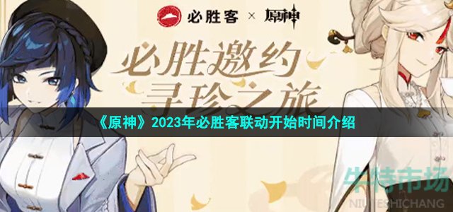 《原神》2023年必胜客联动开始时间介绍