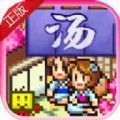 温泉物语2游戏下载-温泉物语2全新版经营游戏下载v1.0.0