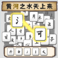 汉字不一样游戏下载,汉字不一样游戏官方版 v1.0