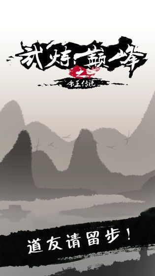 武炼巅峰之帝王传说游戏下载-武炼巅峰之帝王传说安卓版免费游戏下载v1.2