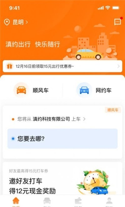 滇约易游app下载-滇约易游出行租车软件安卓端下载v1.1.3