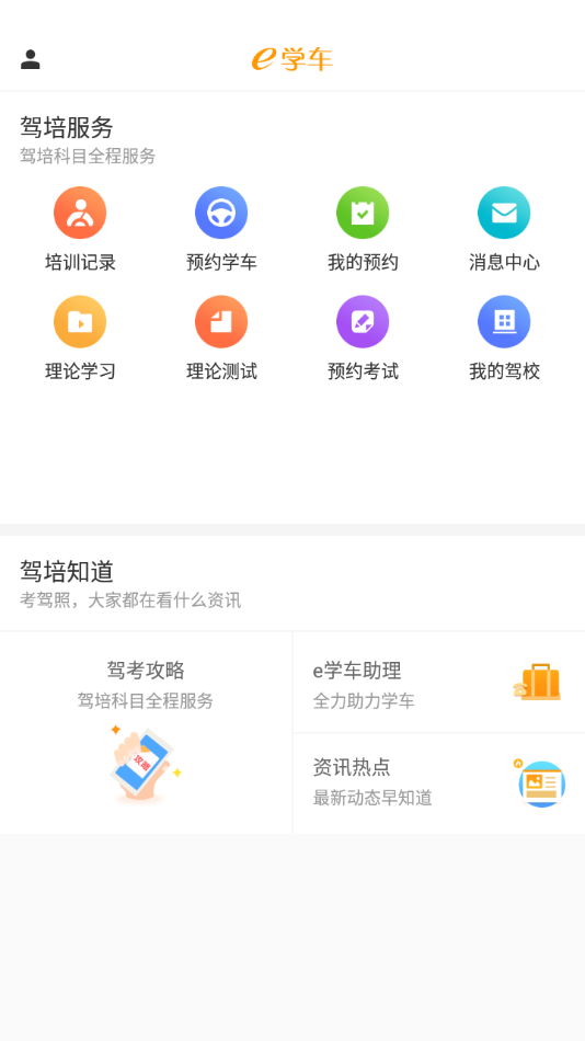 神通e学车学员app下载-神通e学车学员端appv2.0.9 最新版