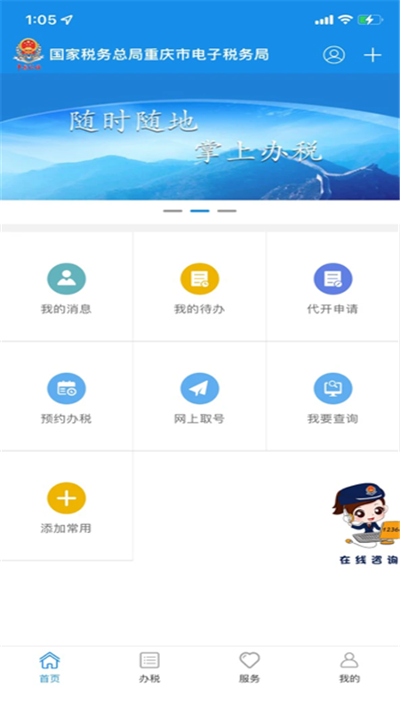 重庆税务安卓版下载-重庆税务app下载v1.0.3 最新版