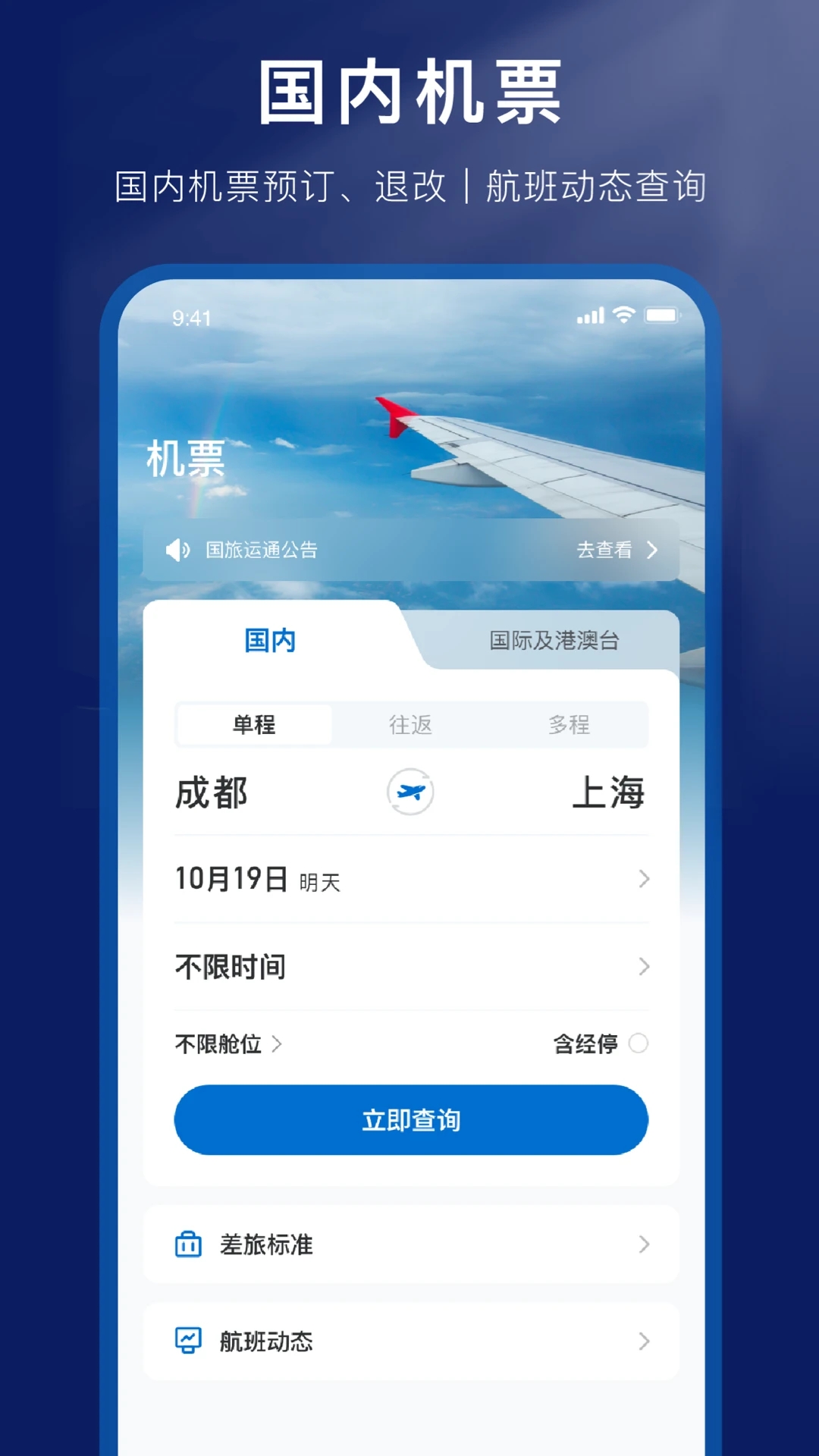 国旅运通机票预定官方下载-国旅运通appv1.2.1 最新版